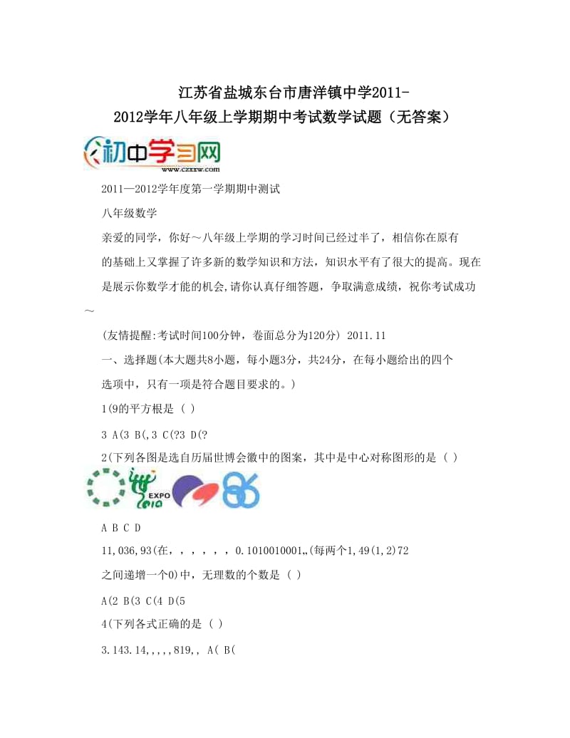 最新江苏省盐城东台市唐洋镇中学-八年级上学期期中考试数学试题（无答案）优秀名师资料.doc_第1页