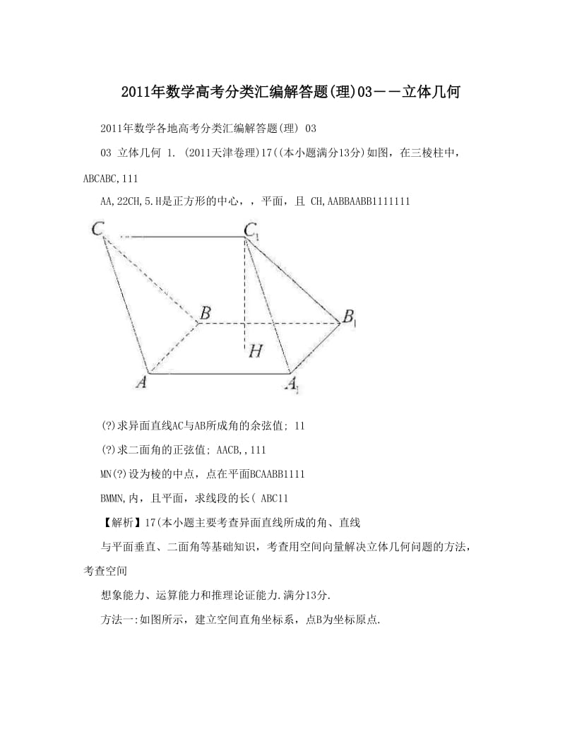 最新数学高考分类汇编解答题理03――立体几何优秀名师资料.doc_第1页