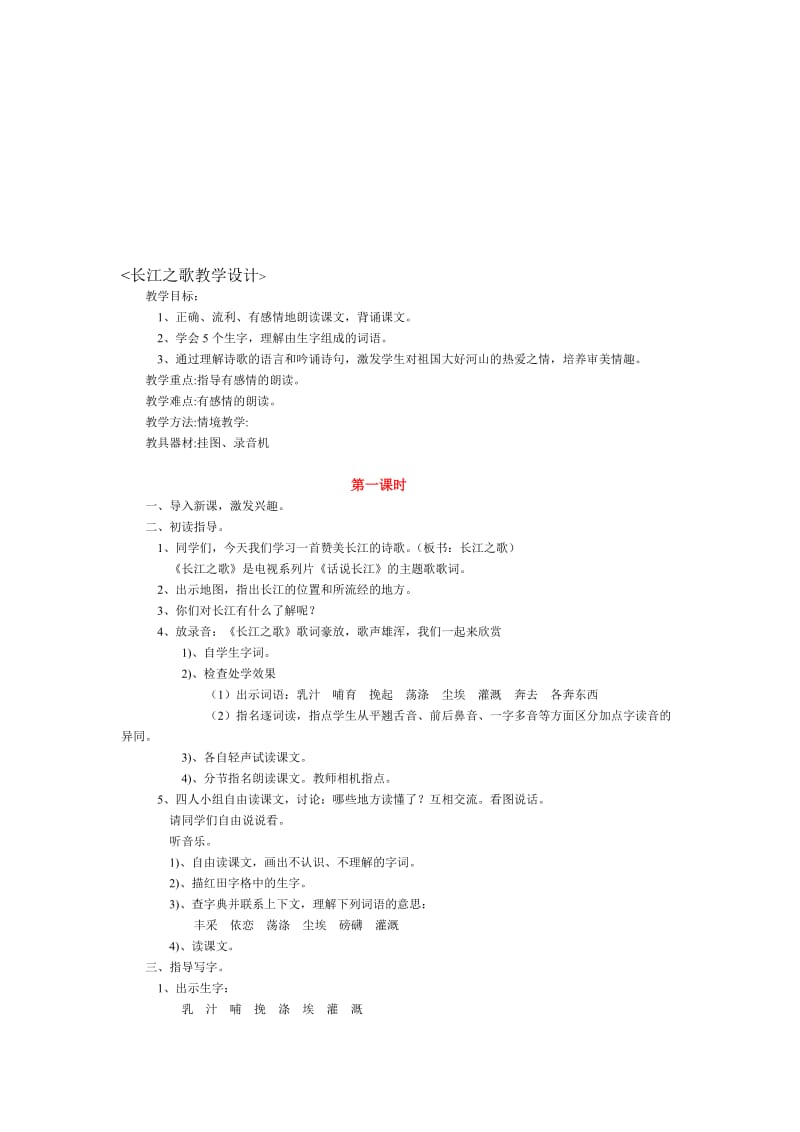 《长江之歌教学设计》-教学文档.doc_第1页