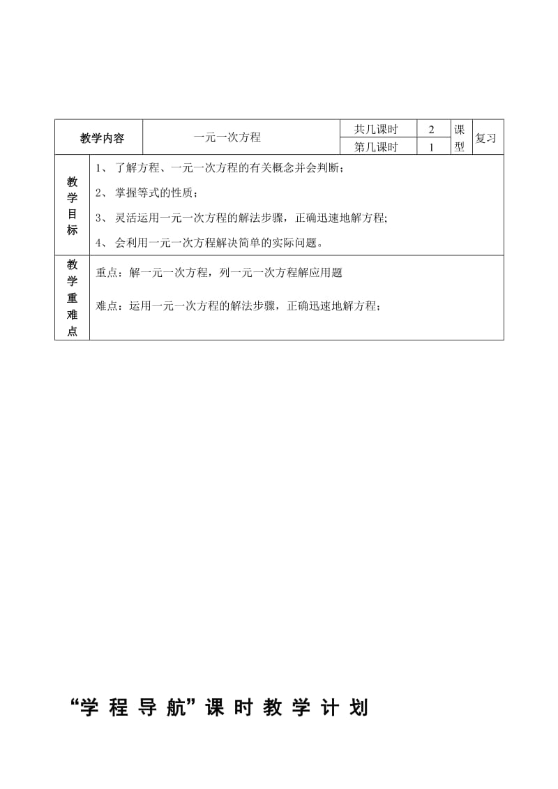 一元一次方程教学设计-教学文档.doc_第1页