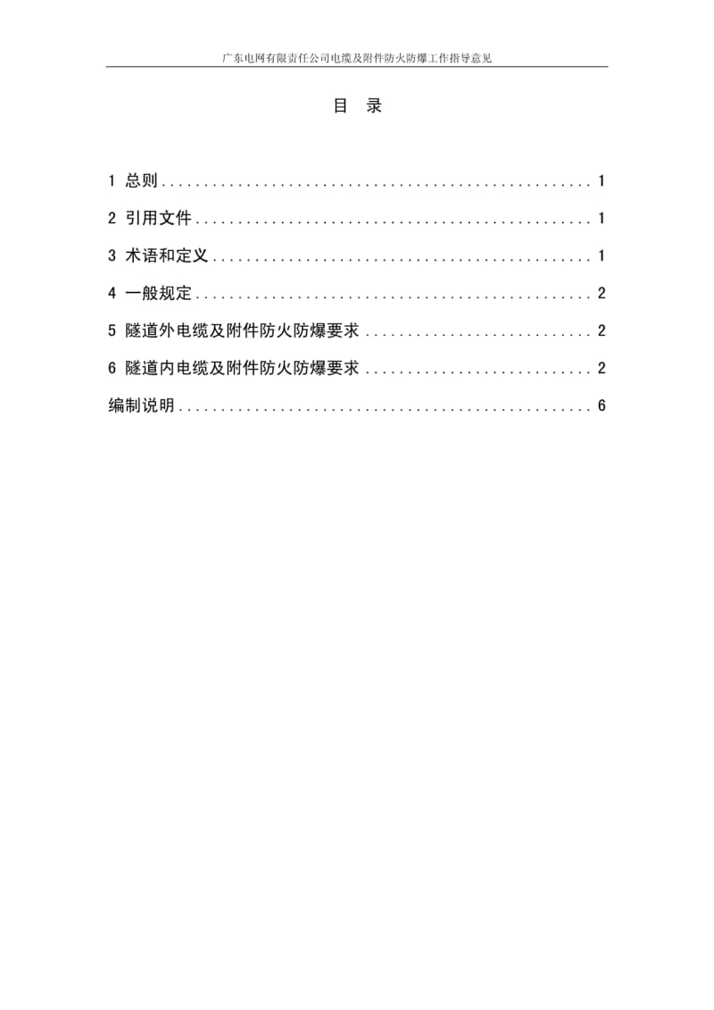 广东电网有限责任公司电缆及附件防火防爆工作指导意见.pdf_第2页