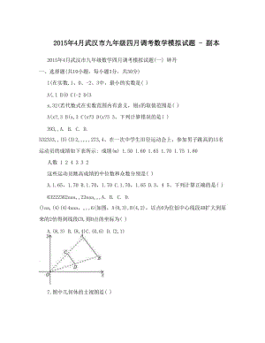 最新武汉市九年级四月调考数学模拟试题+-+副本优秀名师资料.doc