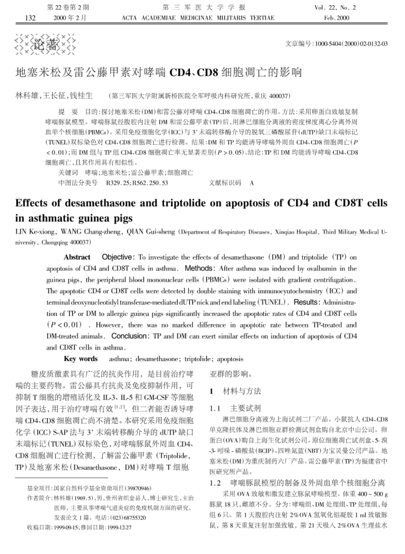 地塞米松及雷公藤甲素对哮喘CD4、CD8细胞凋亡的影响.pdf_第1页