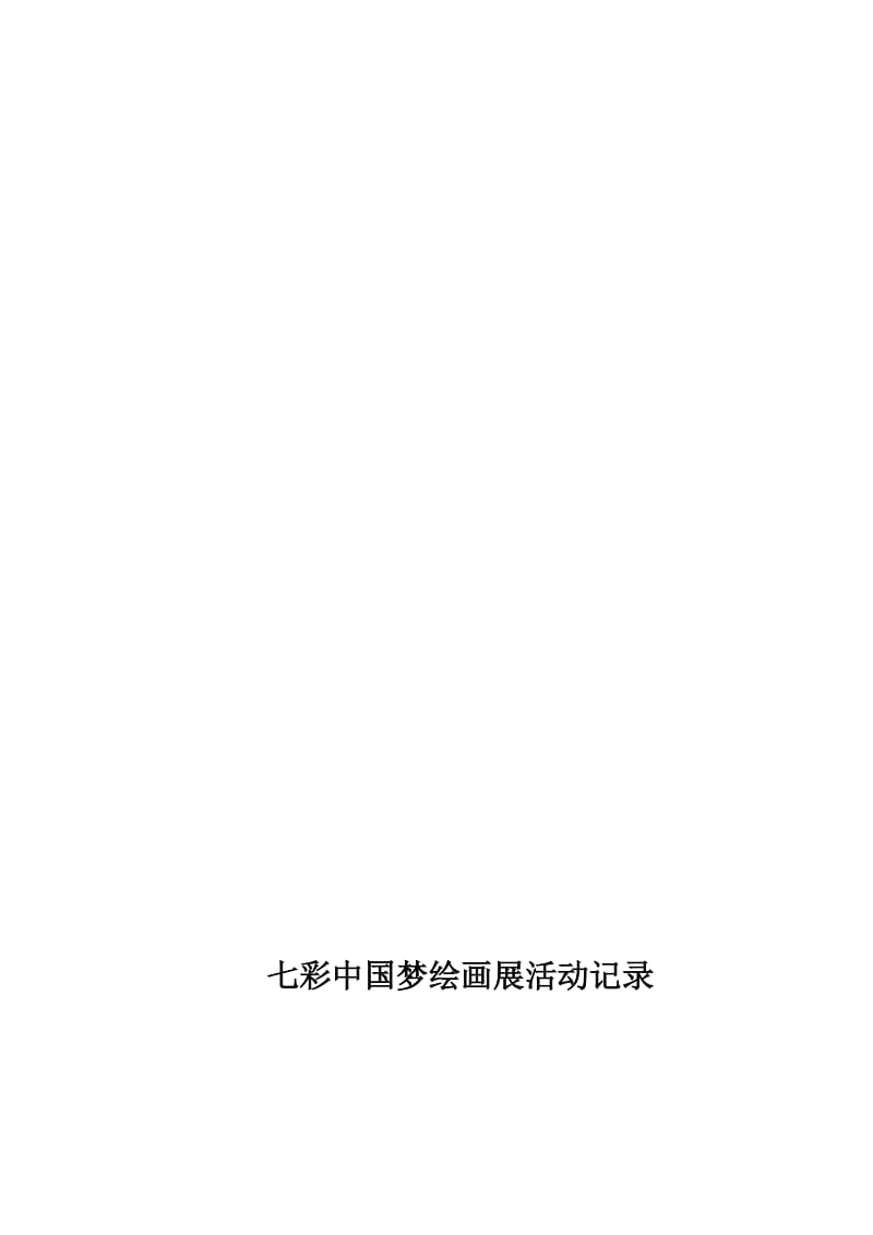 七彩中国梦绘画展活动记录表(2)-教学文档.doc_第1页