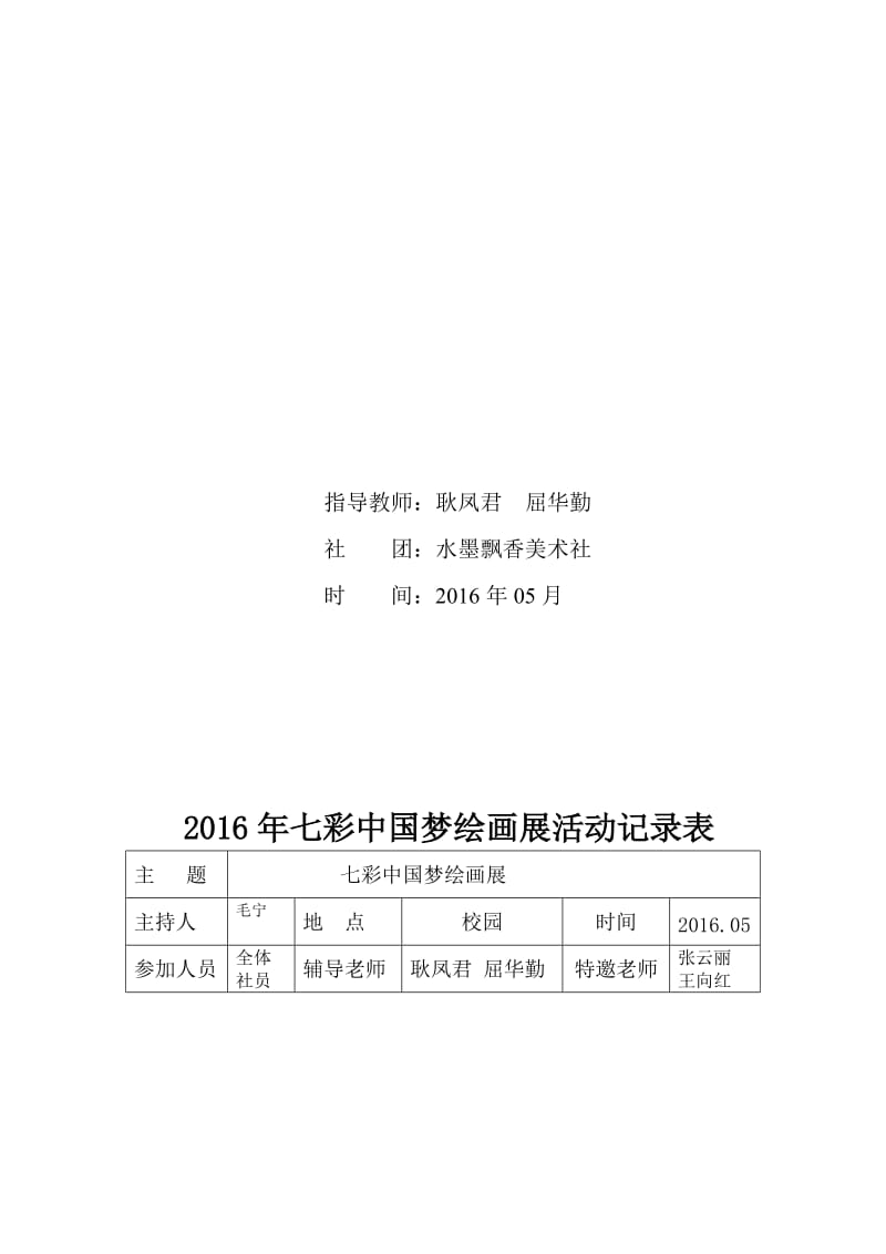 七彩中国梦绘画展活动记录表(2)-教学文档.doc_第2页