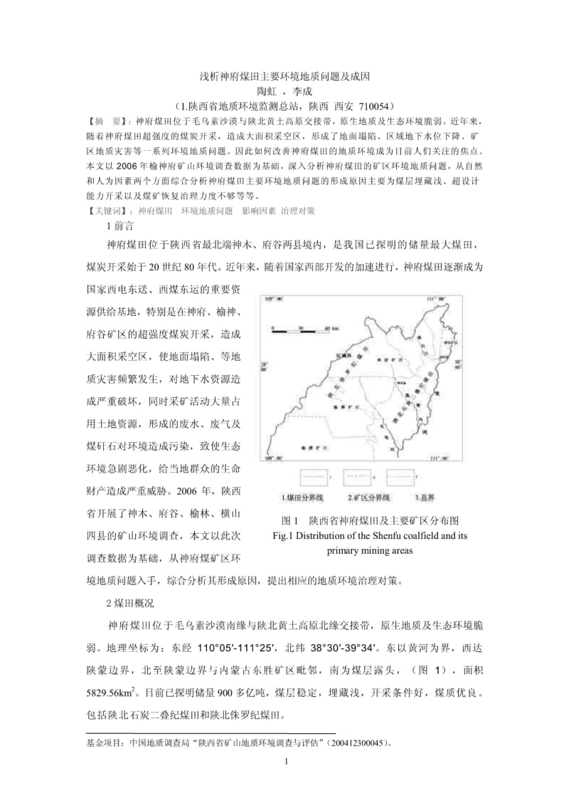 陕西省神府煤田主要环境地质问题分析及治理措施建议.pdf_第1页