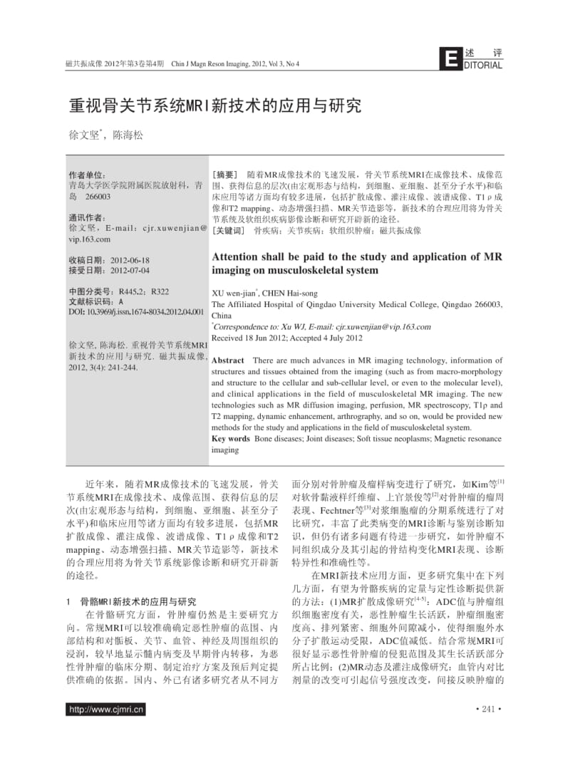 重视骨关节系统mri新技术的应用与研究.pdf_第1页