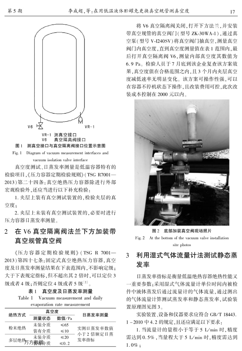 在用低温液体贮罐免更换真空规管测真空度.pdf_第2页