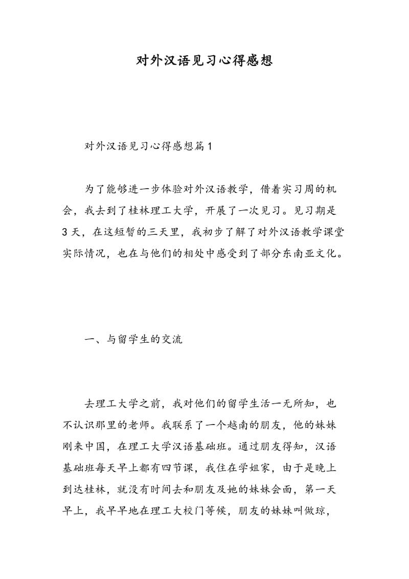 对外汉语见习心得感想.doc_第1页