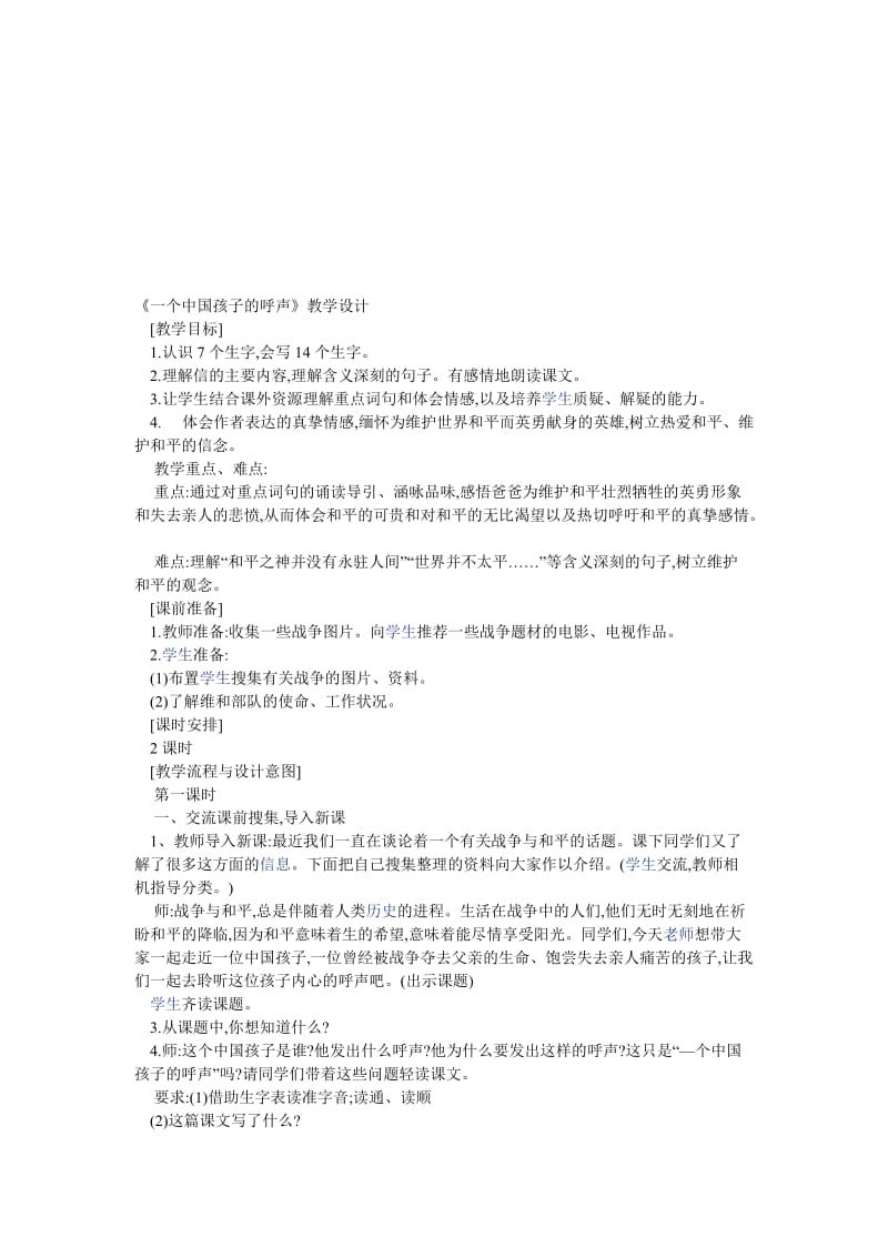 一个中国孩子的呼声教学设计 (2)-教学文档.doc_第1页