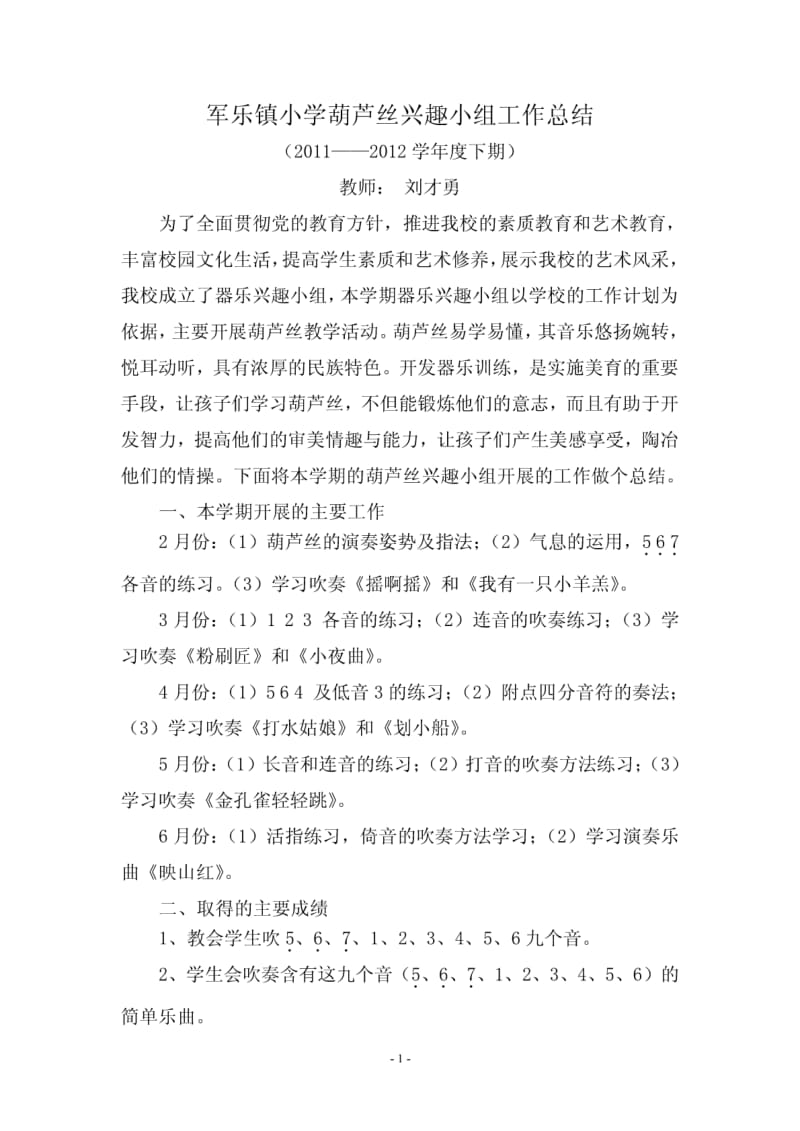 军乐镇小学葫芦丝兴趣小组工作总结.pdf_第1页