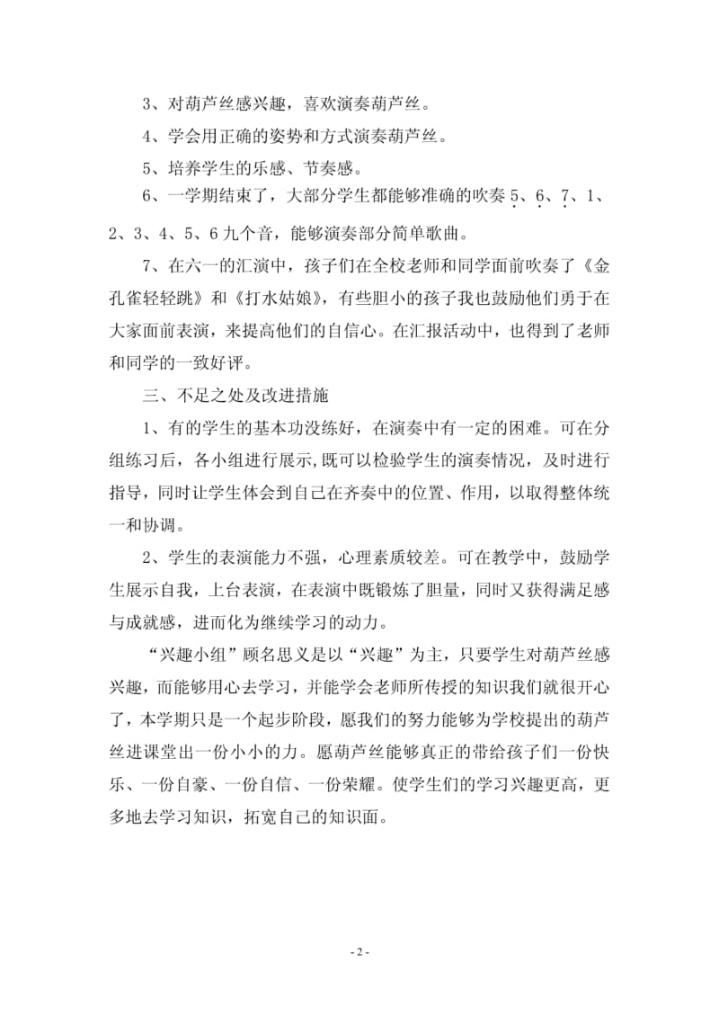 军乐镇小学葫芦丝兴趣小组工作总结.pdf_第2页