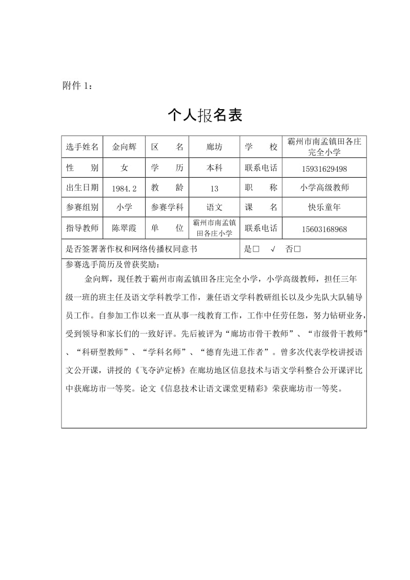 《快乐童年》金向辉个人报名表-教学文档.doc_第1页