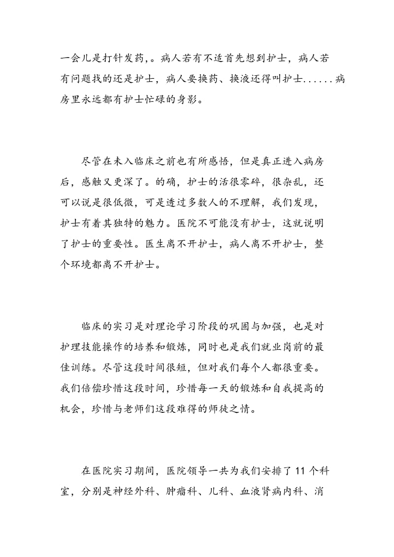 护士应届实习生自我评价.doc_第2页