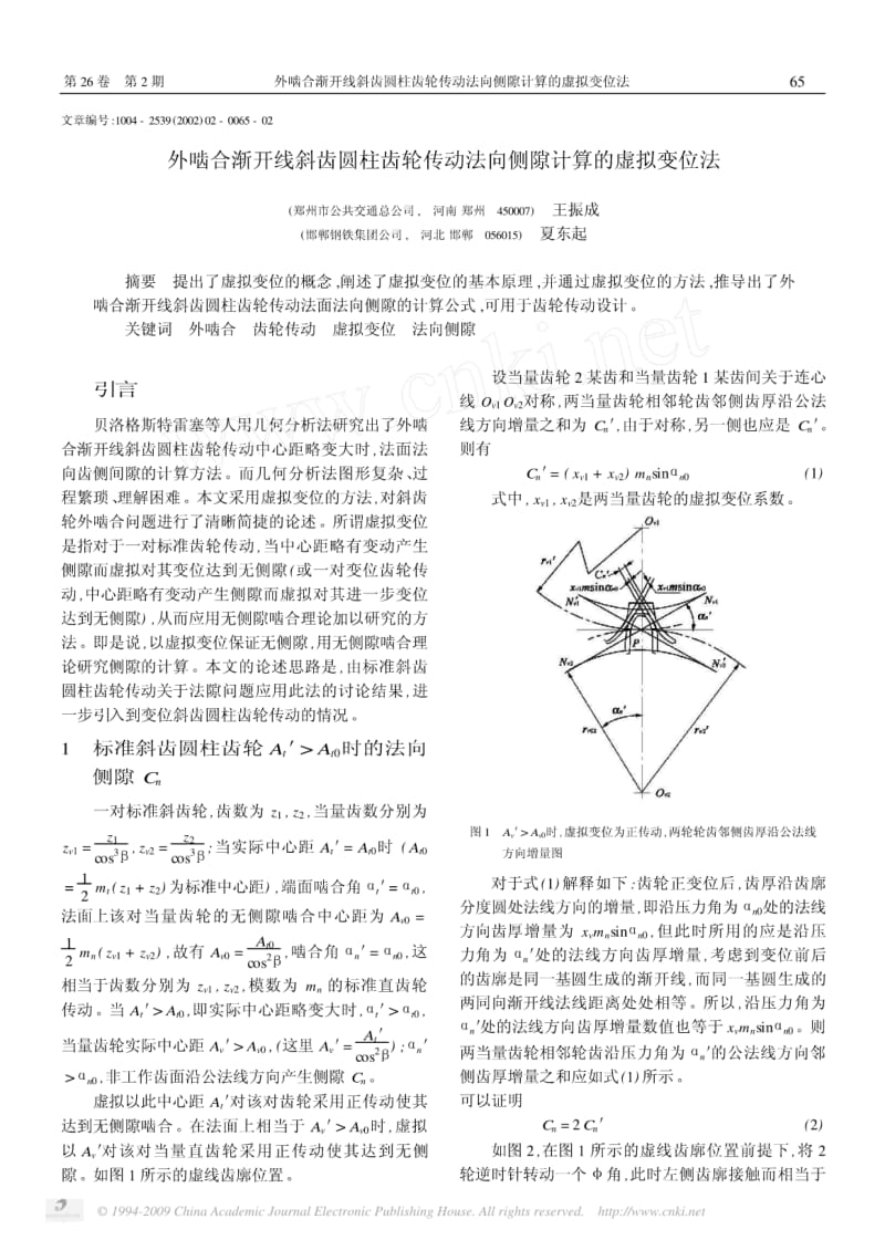 外啮合渐开线斜齿圆柱齿轮传动法向侧隙计算的虚拟变位法.pdf_第1页