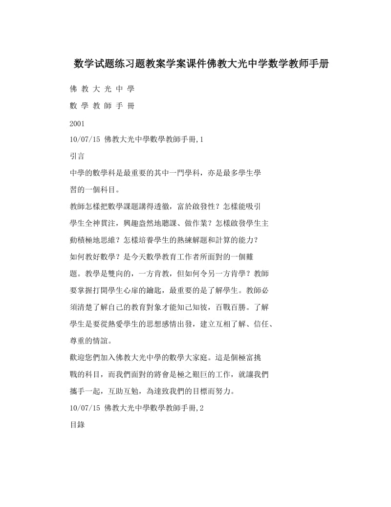 最新数学试题练习题教案学案课件佛教大光中学数学教师手册优秀名师资料.doc_第1页