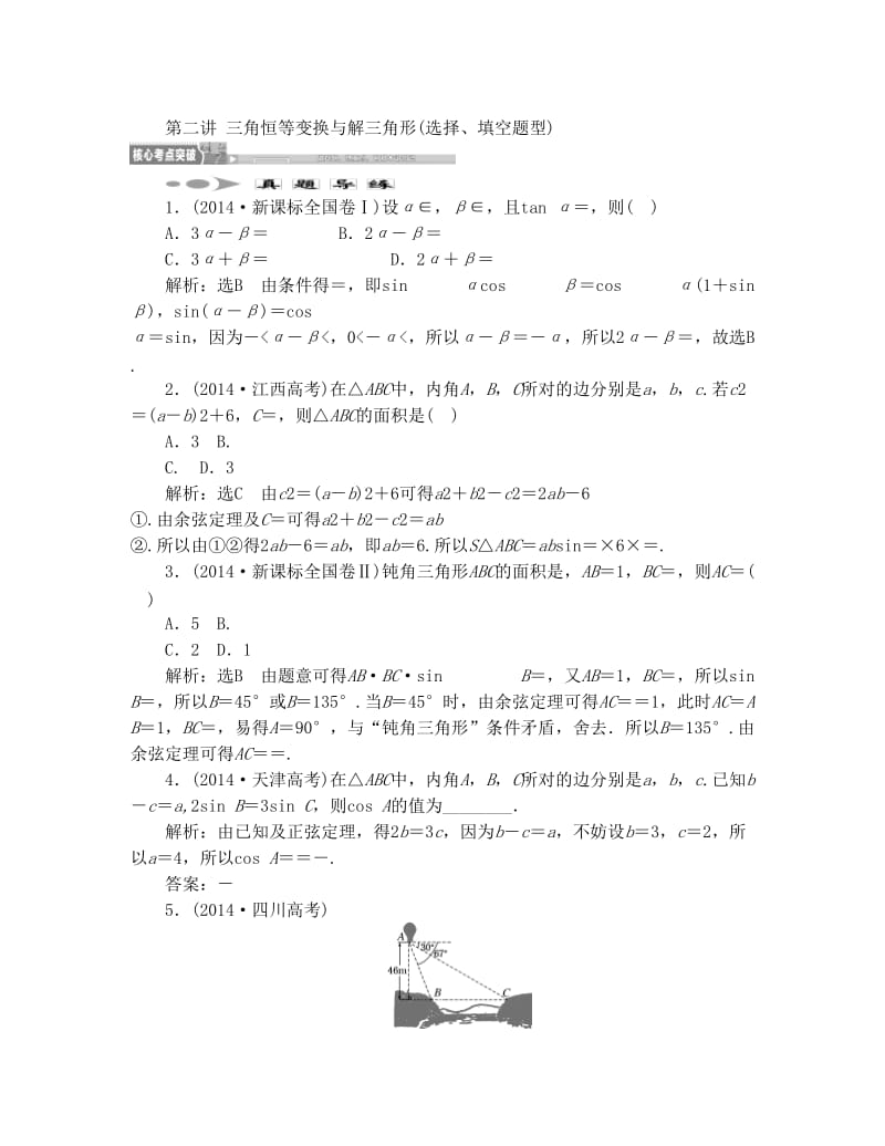 最新届高考数学(理)二轮复习专题讲解讲义：专题二+第二讲+三角恒等变换与解三角形优秀名师资料.doc_第1页