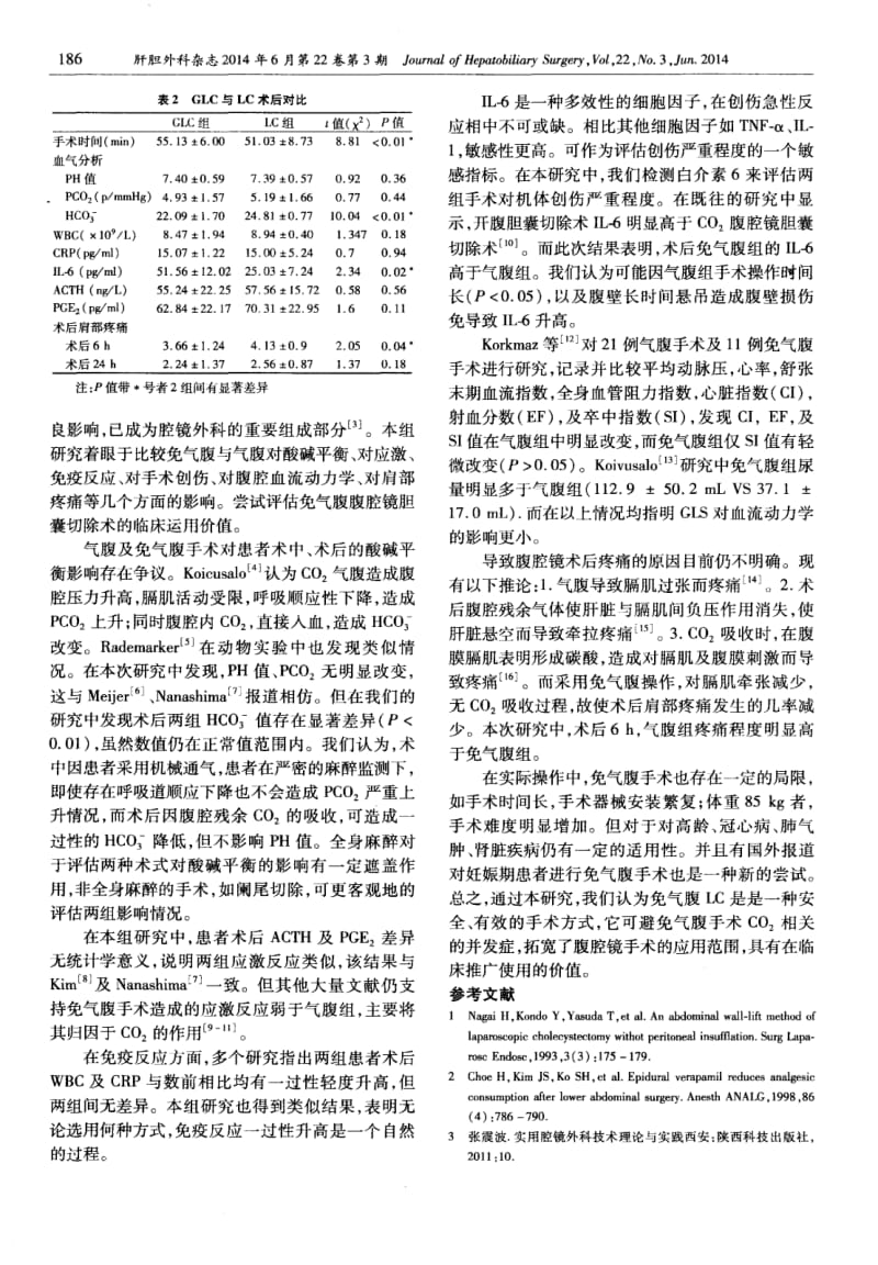 免气腹及气腹腹腔镜胆囊切除术的对比研究-论文.pdf_第3页