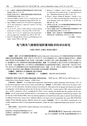 免气腹及气腹腹腔镜胆囊切除术的对比研究-论文.pdf