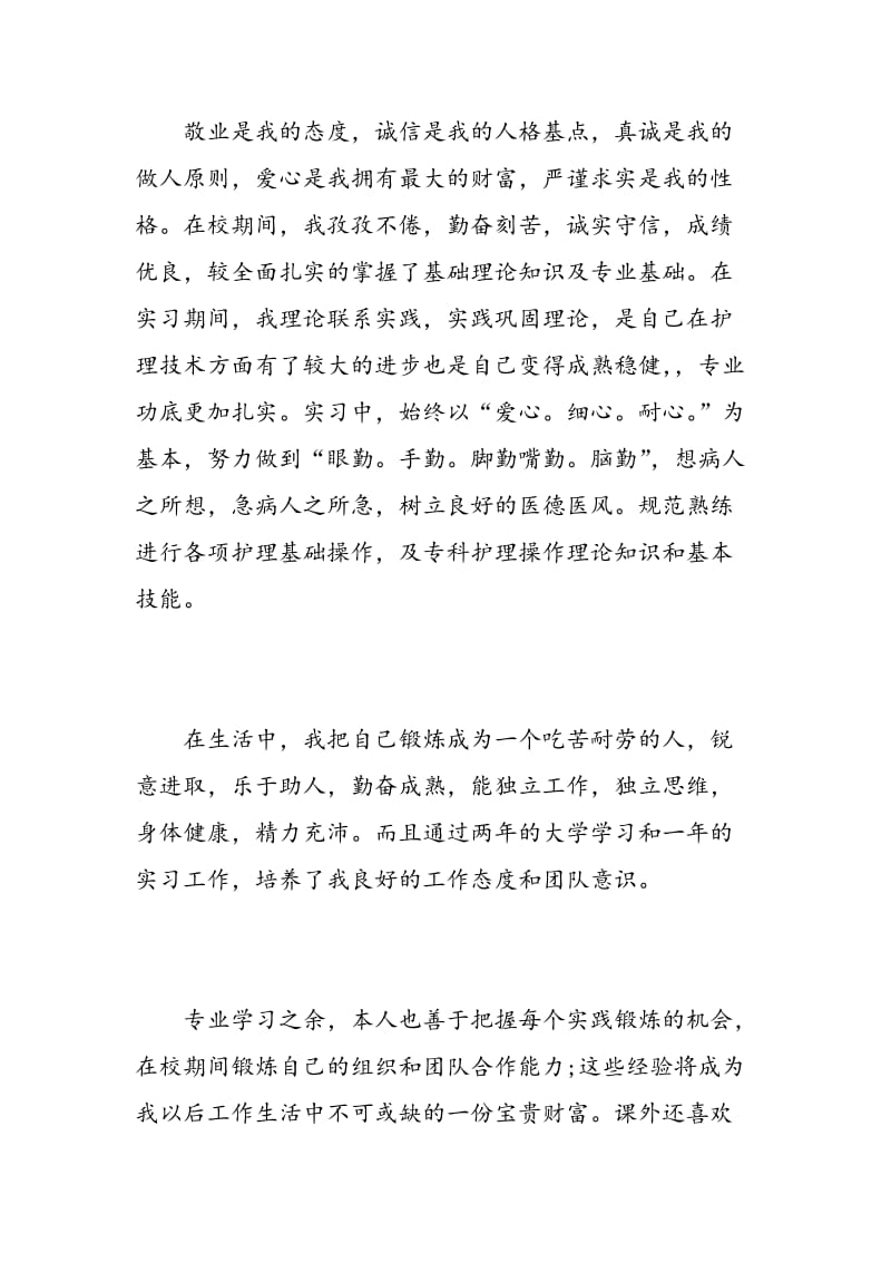 护士中专毕业生自我鉴定.doc_第2页