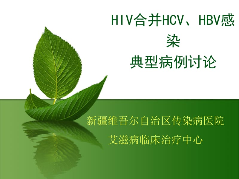 HIV、HBV、HCV三重感染病例讨论名师编辑PPT课件.ppt_第1页