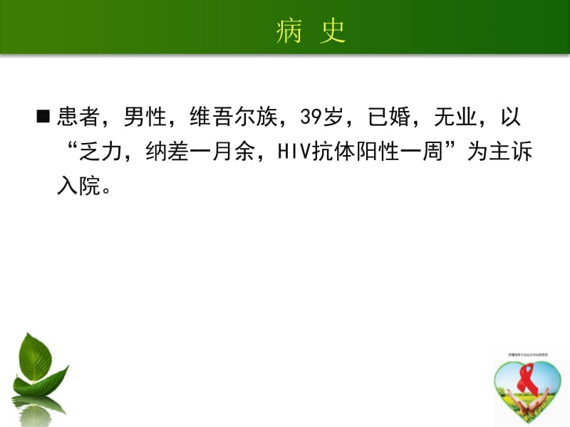 HIV、HBV、HCV三重感染病例讨论名师编辑PPT课件.ppt_第2页