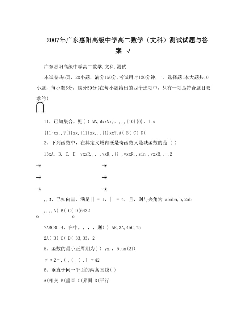 最新广东惠阳高级中学高二数学（文科）测试试题与答案+√优秀名师资料.doc_第1页