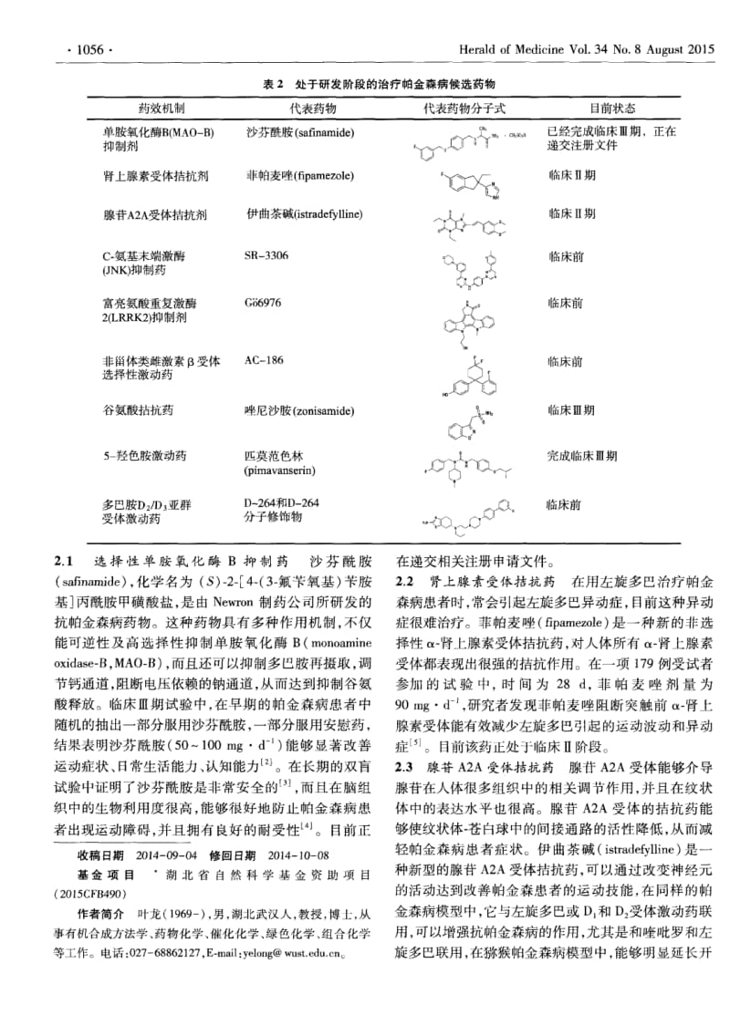 抗帕金森病小分子药物的研究进展.pdf_第2页