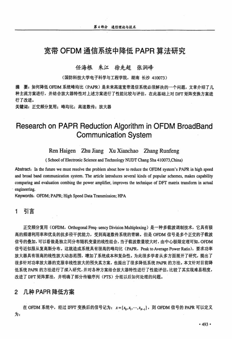 宽带OFDM通信系统中降低PAPR算法研究.pdf_第1页