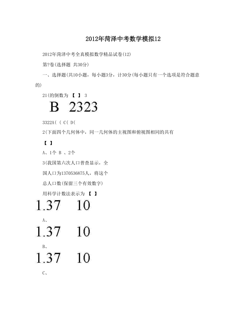 最新菏泽中考数学模拟12优秀名师资料.doc_第1页