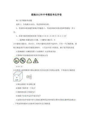 最新澄海中考模拟考化学卷优秀名师资料.doc