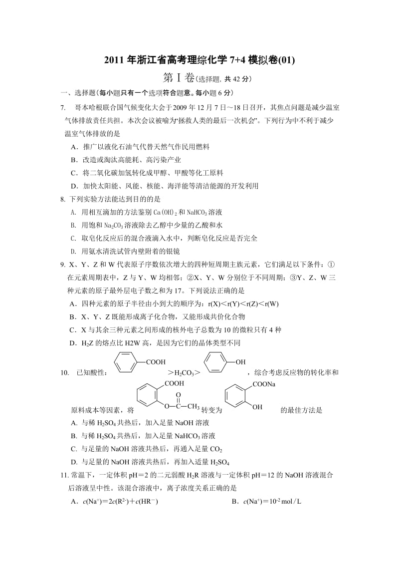 最新浙江省高考理综化学7+4模拟卷(01)优秀名师资料.doc_第1页