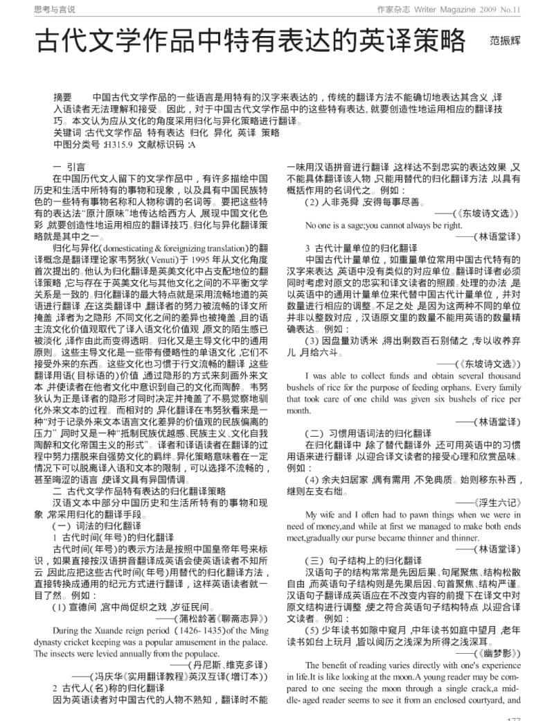 古代文学作品中特有表达的英译策略.pdf_第1页