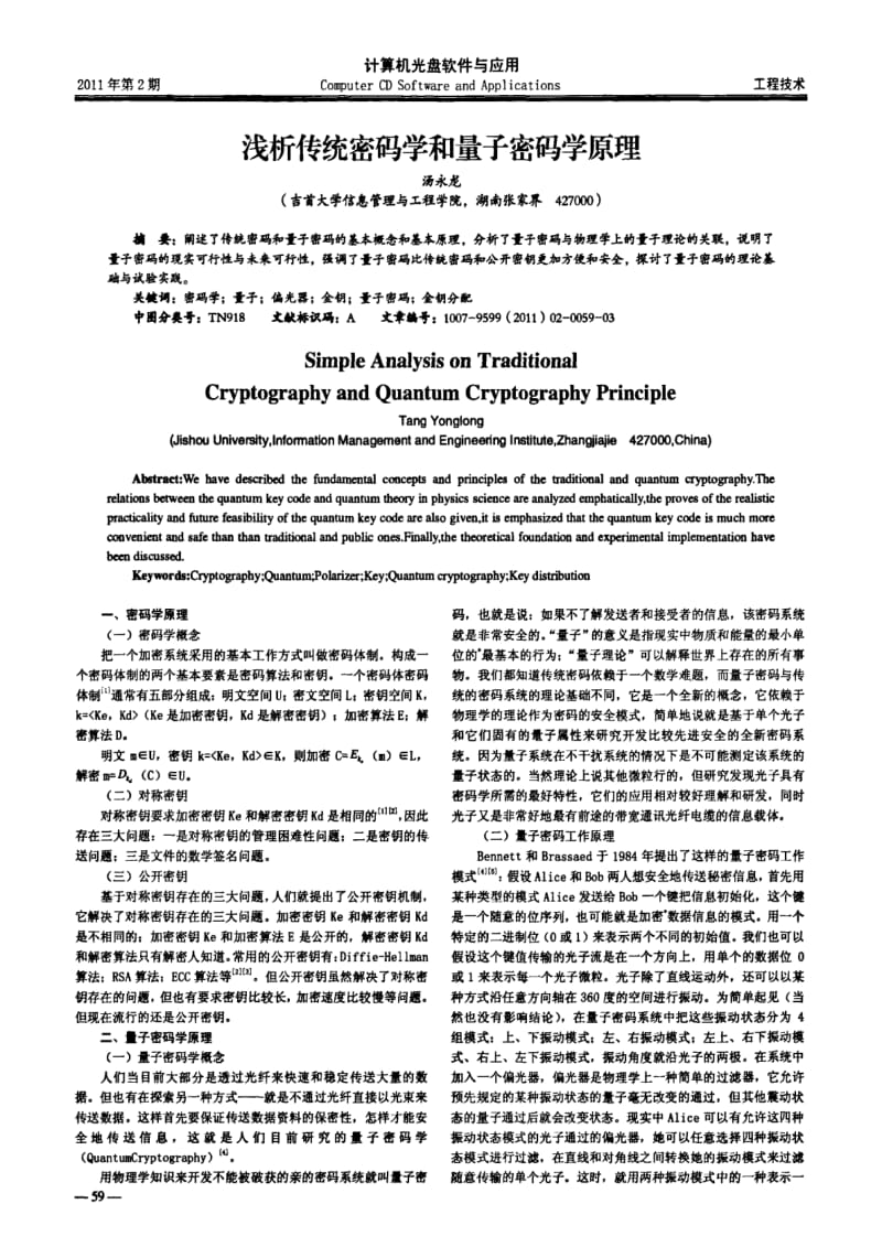 传统密码学和量子密码学原理浅析.pdf_第1页