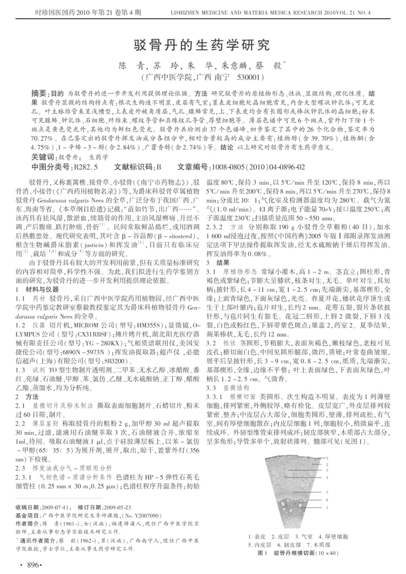 驳骨丹的生药学研究　.pdf_第1页