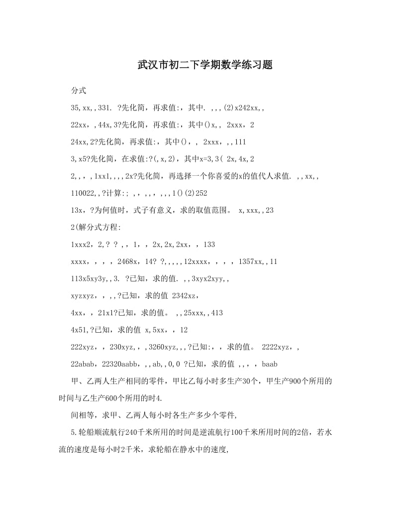 最新武汉市初二下学期数学练习题优秀名师资料.doc_第1页
