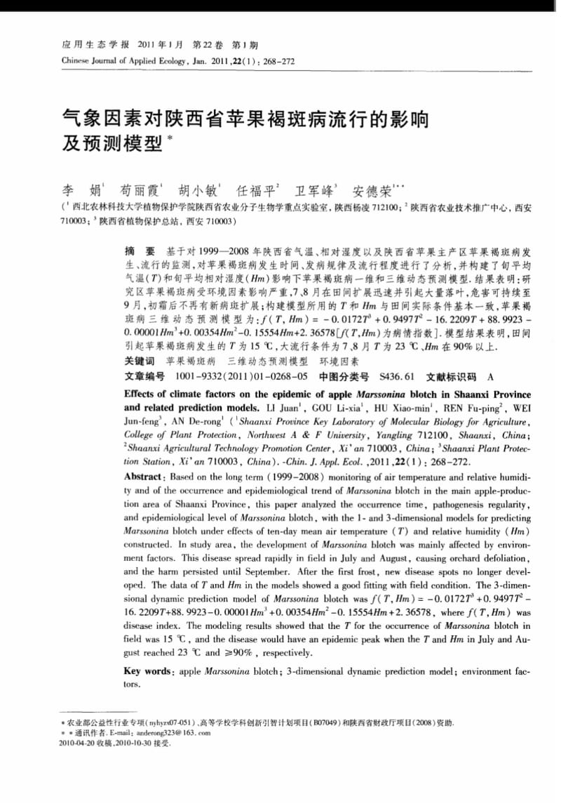 气象因素对陕西省苹果褐斑病流行的影响及预测模型.pdf_第1页