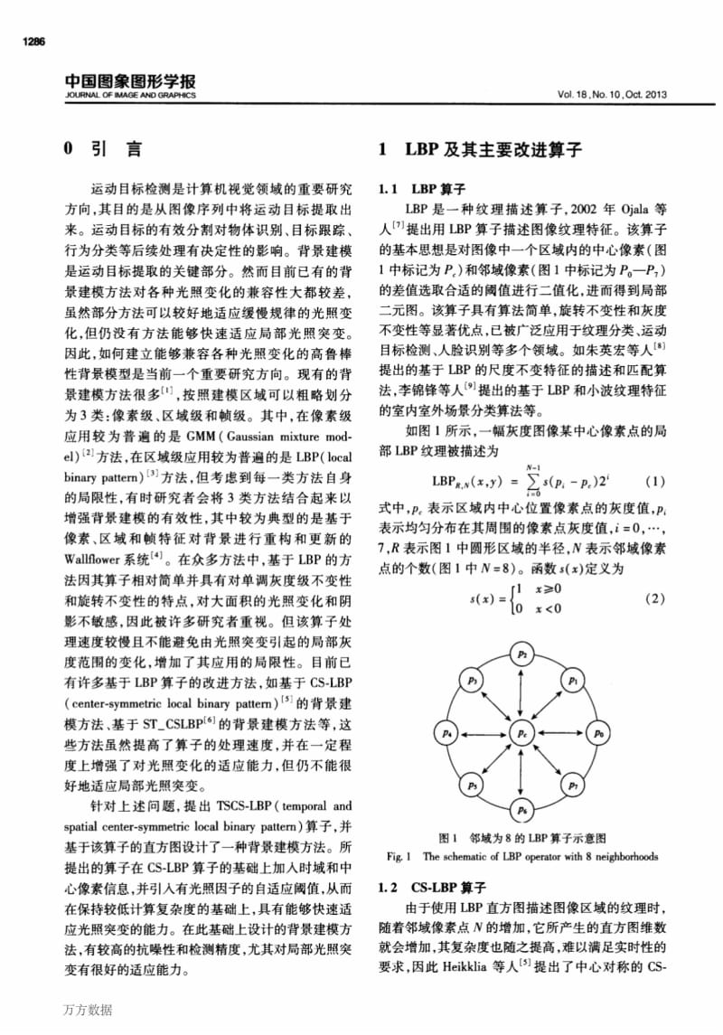 面向局部光照突变的时间和空间中心对称局部二值模式算子.pdf_第2页