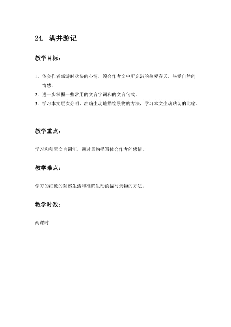 《满井游记》教学设计-教学文档.doc_第1页