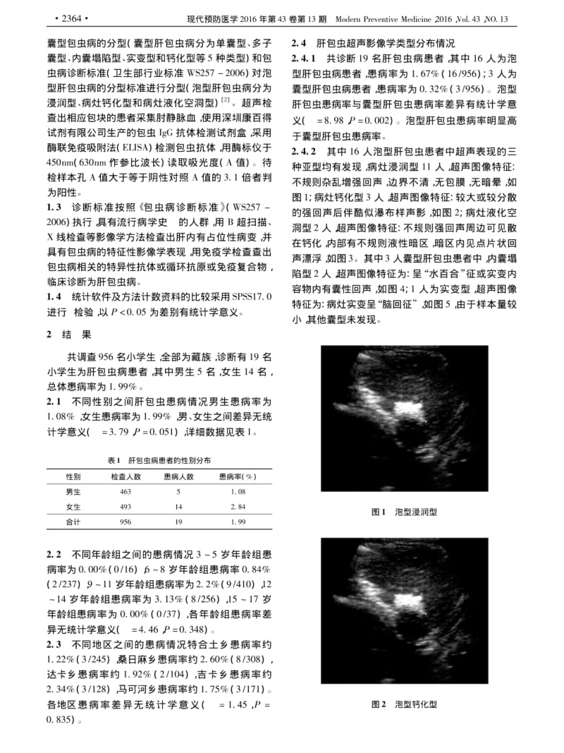 青海达日、班玛地区小学生肝包虫病患病情况调查.pdf_第2页