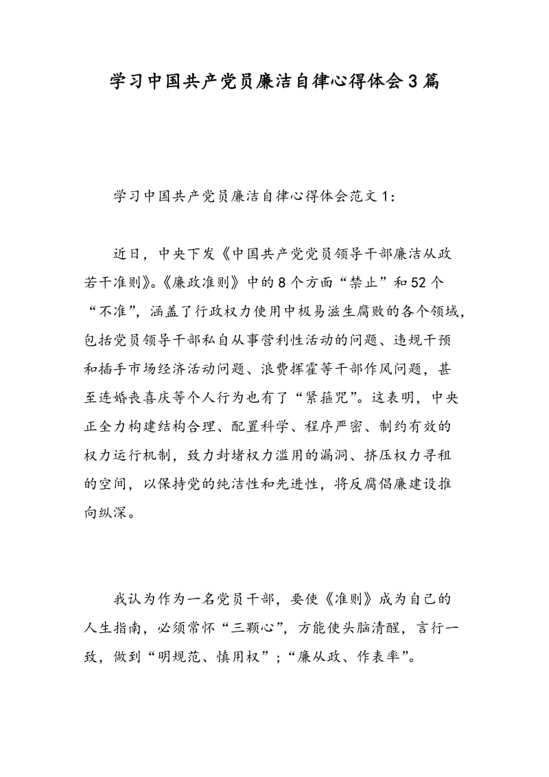 学习中国共产党员廉洁自律心得体会3篇.doc_第1页