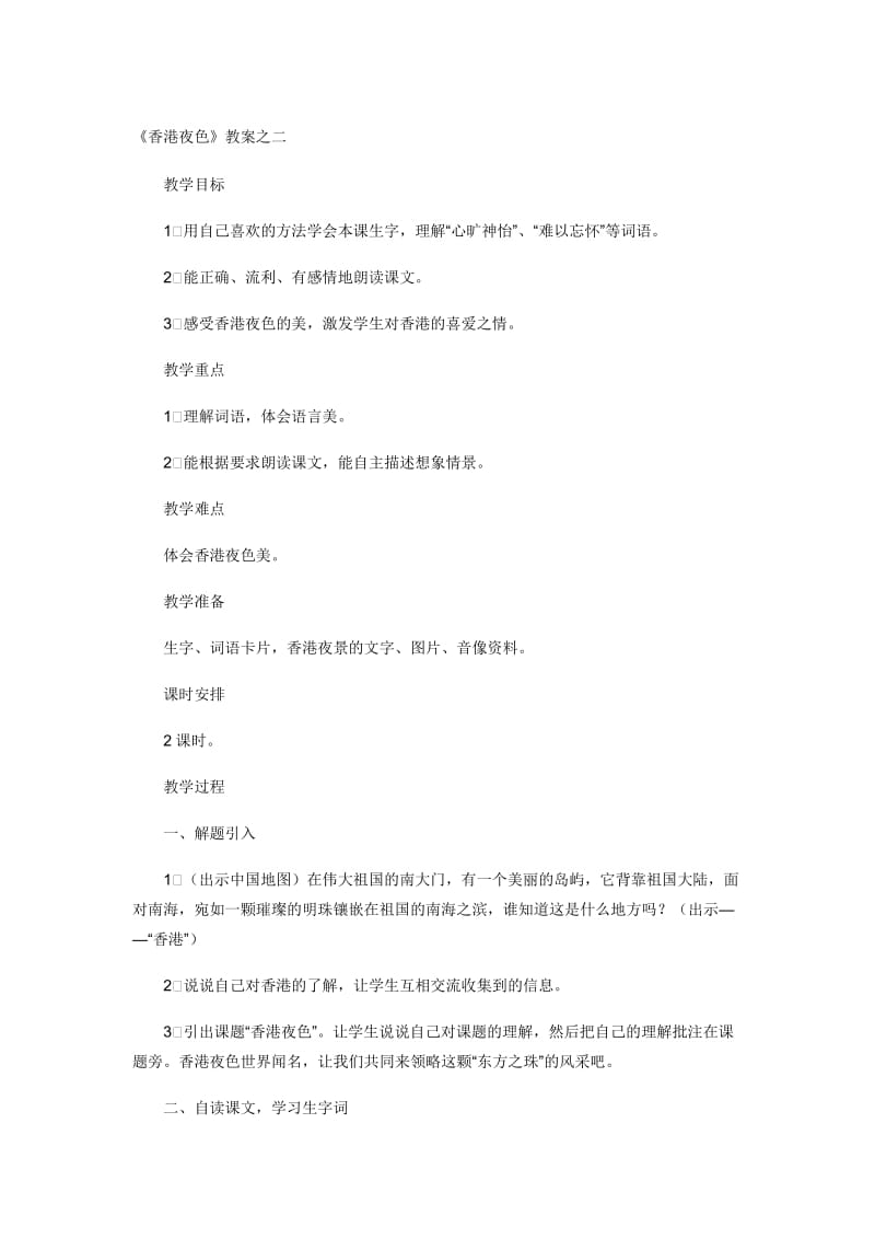 《香港夜色》教案之二-教学文档.doc_第1页