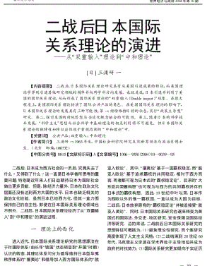 二战后日本国际关系理论的演进——从“双重输入”理论到“中和理论”.pdf