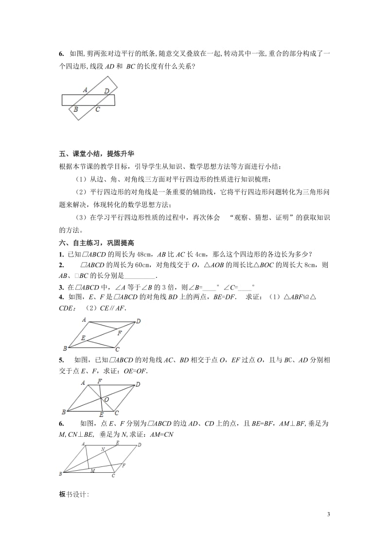 《平行四边形的性质》第一课时教案-教学文档.doc_第3页