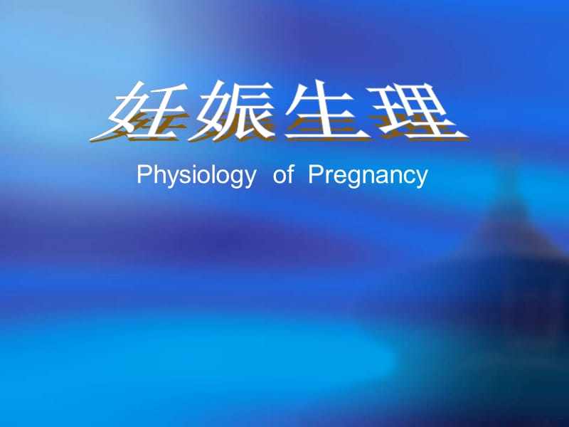 妊娠生理(english)-4-7名师编辑PPT课件.ppt_第1页