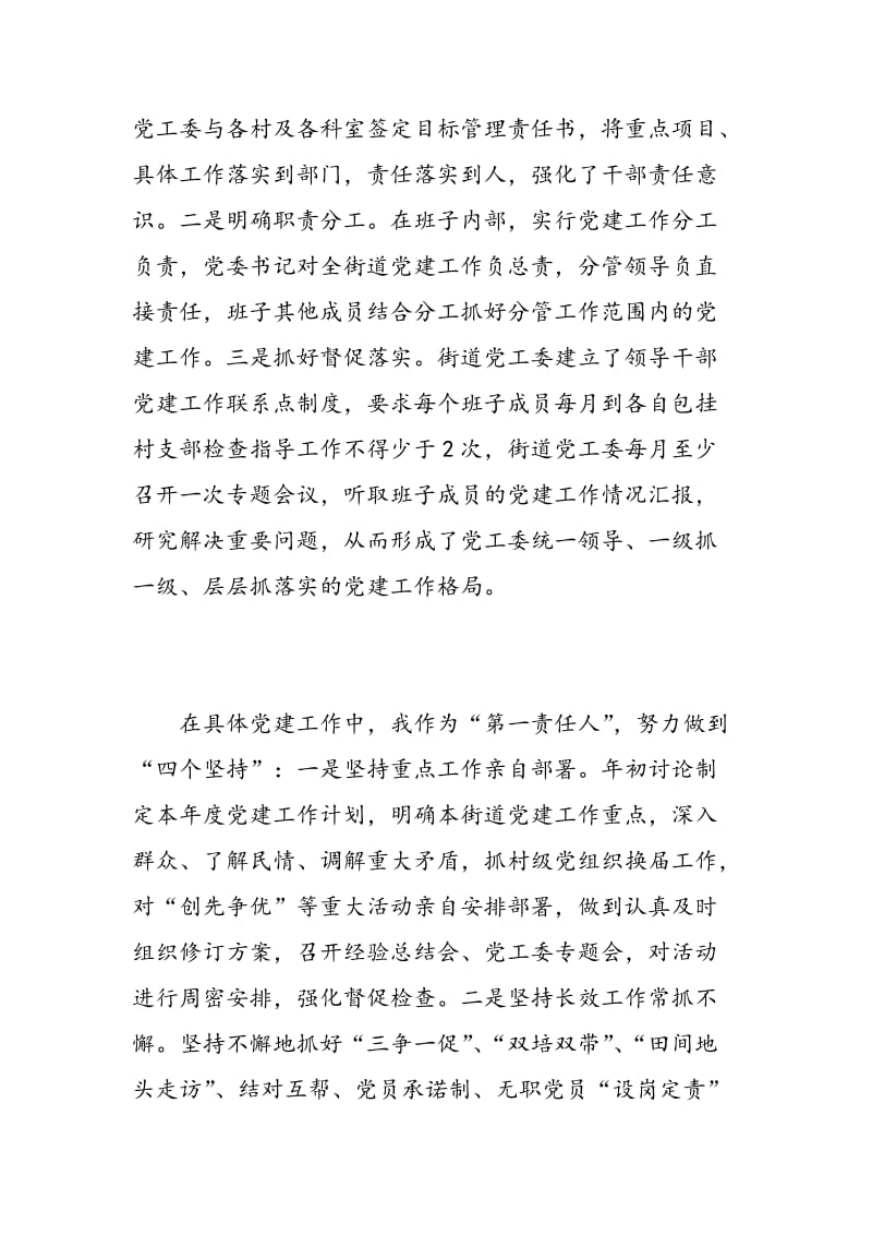 工委书记抓基层党建工作专项述职报告.doc_第2页