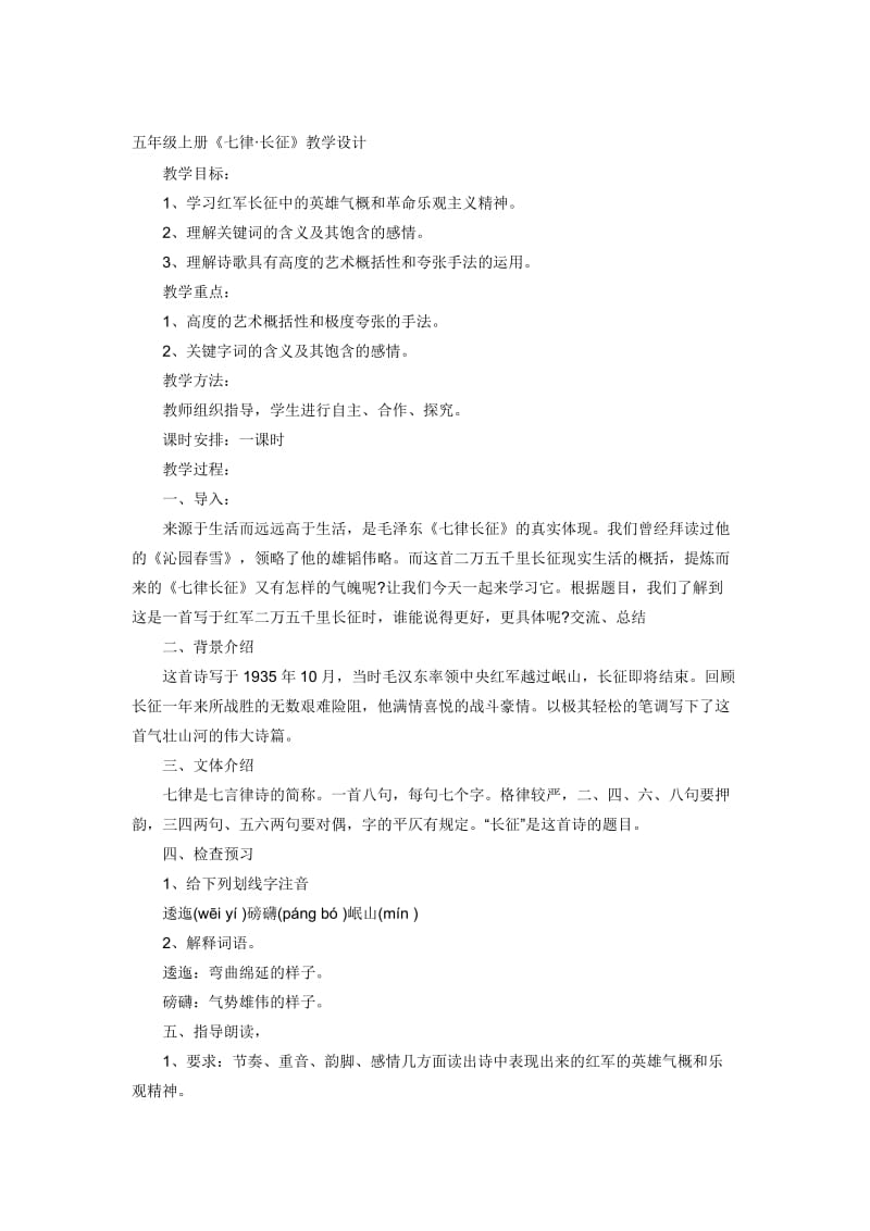 七律长征教学设计.doc-教学文档.doc_第1页