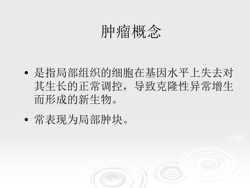 临床药物治疗学第十八章恶性肿瘤的药物治疗名师编辑PPT课件.ppt_第3页