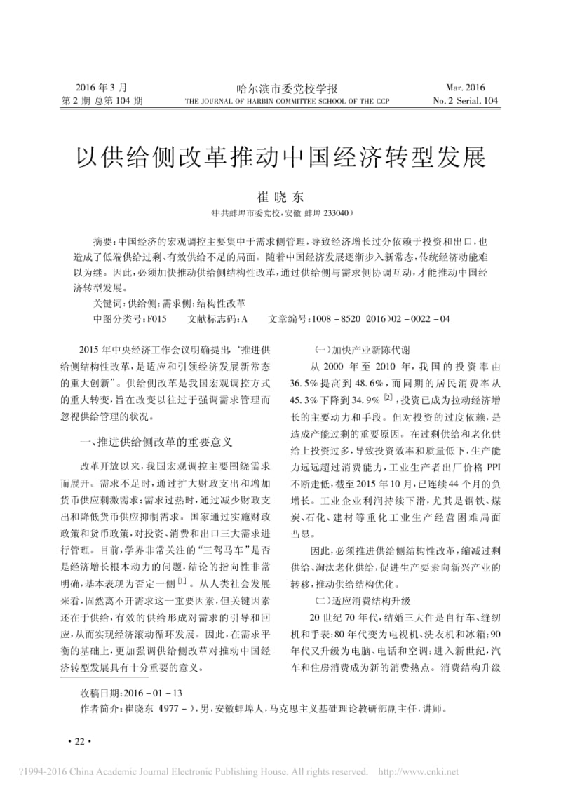 以供给侧改革推动中国经济转型发展.pdf_第1页