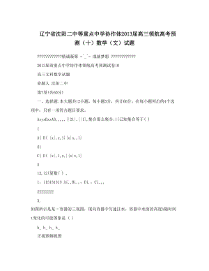 最新辽宁省沈阳二中等重点中学协作体届高三领航高考预测（十）数学（文）试题优秀名师资料.doc